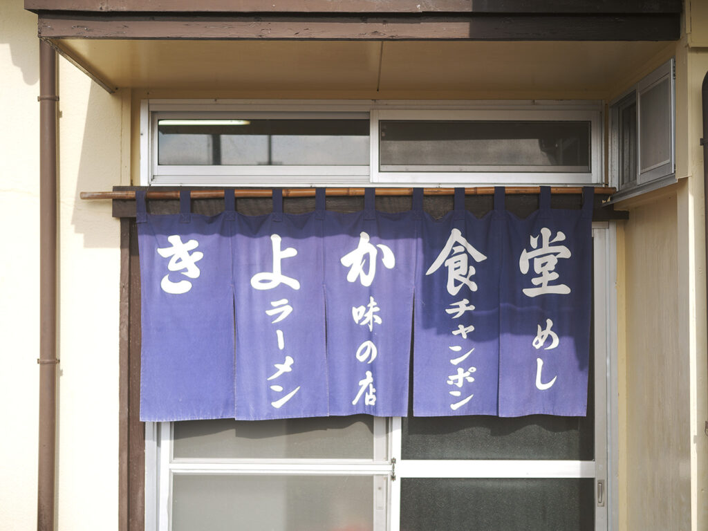 きよか食堂