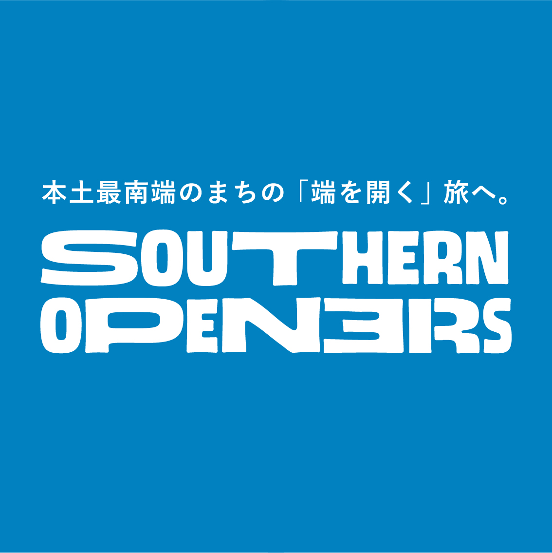 サザン・オウプナーズ取材班